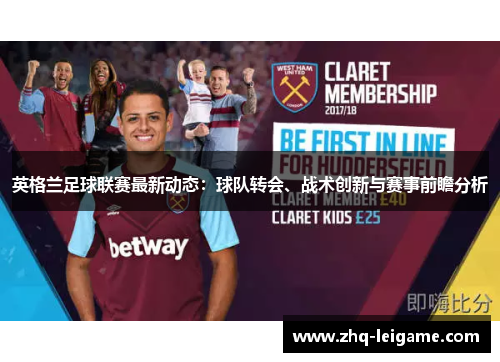 英格兰足球联赛最新动态:球队转会、战术创新与赛事前瞻分析 英格兰足球联赛最新动态:球队转会、战术创新与赛事前瞻分析