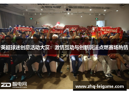 英超球迷创意活动大赏：激情互动与创新玩法点燃赛场热情
