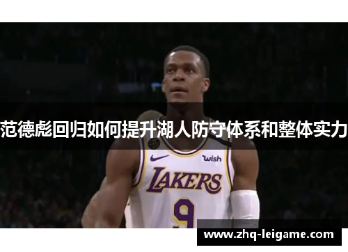 范德彪回归如何提升湖人防守体系和整体实力