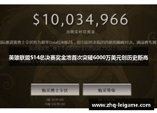 英雄联盟S14总决赛奖金池首次突破6000万美元创历史新高