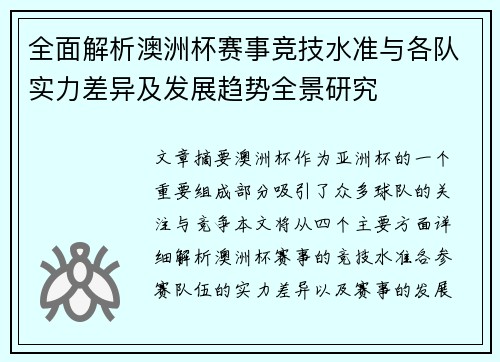 全面解析澳洲杯赛事竞技水准与各队实力差异及发展趋势全景研究