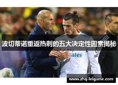 波切蒂诺重返热刺的五大决定性因素揭秘