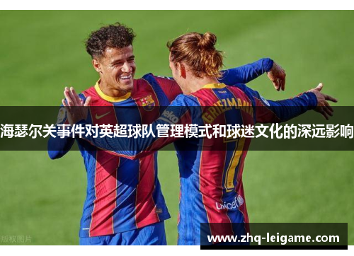 海瑟尔关事件对英超球队管理模式和球迷文化的深远影响