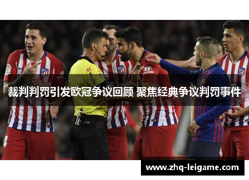 裁判判罚引发欧冠争议回顾 聚焦经典争议判罚事件