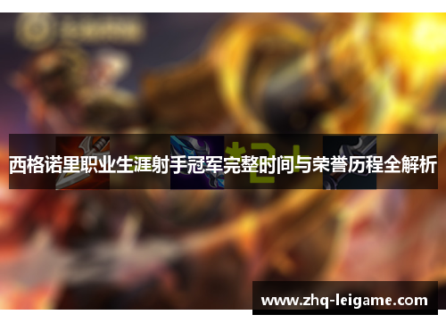 西格诺里职业生涯射手冠军完整时间与荣誉历程全解析