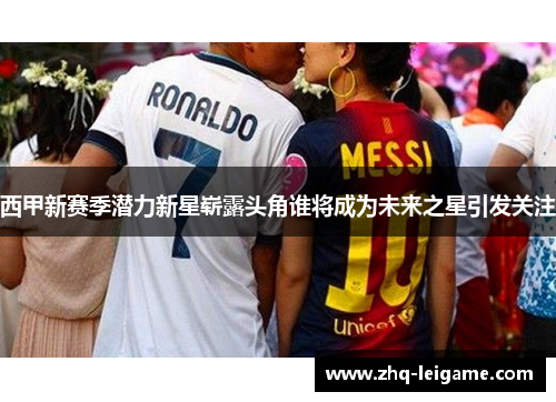 西甲新赛季潜力新星崭露头角谁将成为未来之星引发关注