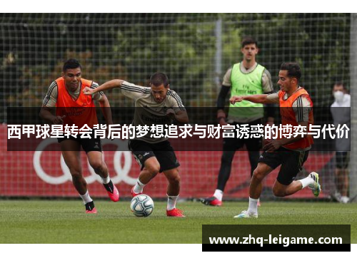 西甲球星转会背后的梦想追求与财富诱惑的博弈与代价
