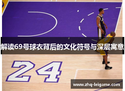 解读69号球衣背后的文化符号与深层寓意