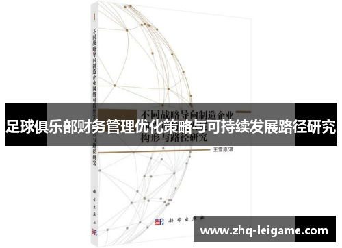 足球俱乐部财务管理优化策略与可持续发展路径研究