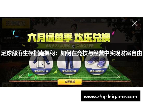 足球部落生存指南揭秘：如何在竞技与经营中实现财富自由