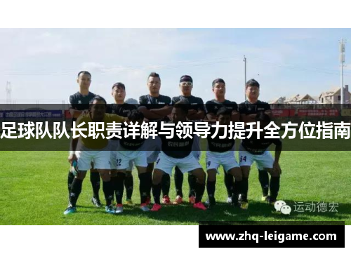 足球队队长职责详解与领导力提升全方位指南 足球队队长职责详解与领导力提升全方位指南