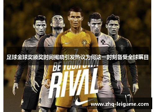足球金球奖颁奖时间揭晓引发热议为何这一时刻备受全球瞩目