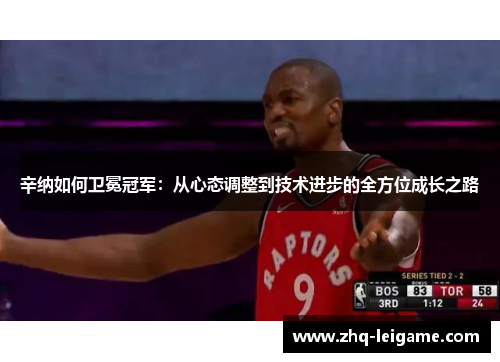 辛纳如何卫冕冠军:从心态调整到技术进步的全方位成长之路 辛纳如何卫冕冠军:从心态调整到技术进步的全方位成长之路