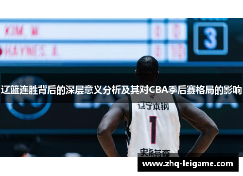 辽篮连胜背后的深层意义分析及其对CBA季后赛格局的影响