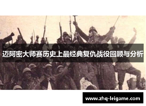 迈阿密大师赛历史上最经典复仇战役回顾与分析