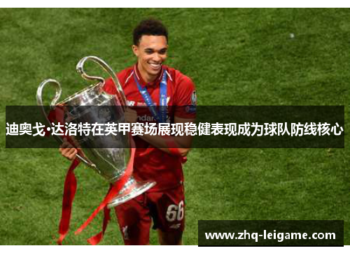 迪奥戈·达洛特在英甲赛场展现稳健表现成为球队防线核心