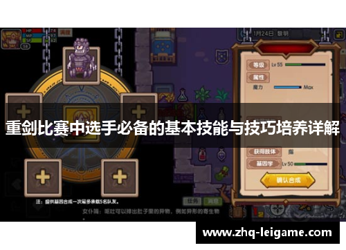 重剑比赛中选手必备的基本技能与技巧培养详解 重剑比赛中选手必备的基本技能与技巧培养详解