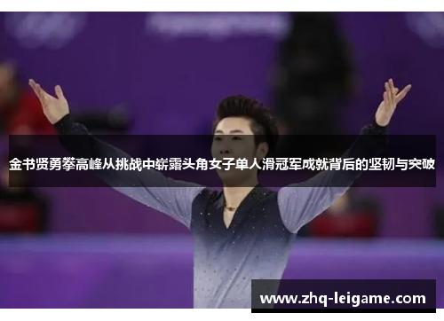 金书贤勇攀高峰从挑战中崭露头角女子单人滑冠军成就背后的坚韧与突破