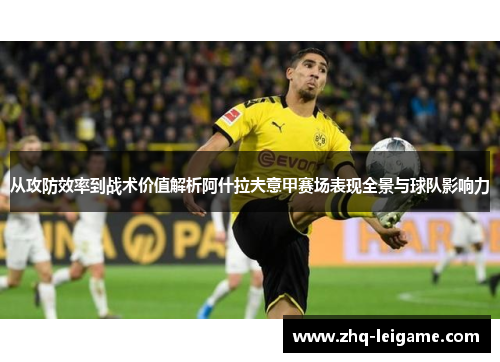 从攻防效率到战术价值解析阿什拉夫意甲赛场表现全景与球队影响力