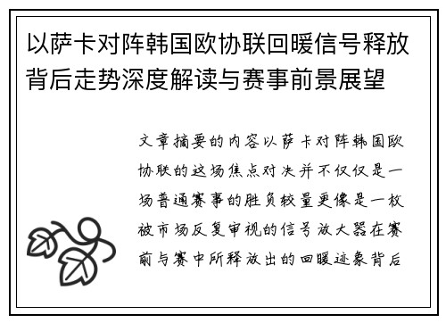 以萨卡对阵韩国欧协联回暖信号释放背后走势深度解读与赛事前景展望 以萨卡对阵韩国欧协联回暖信号释放背后走势深度解读与赛事前景展望
