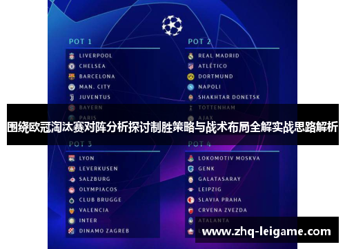 围绕欧冠淘汰赛对阵分析探讨制胜策略与战术布局全解实战思路解析