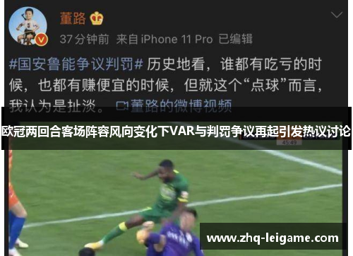欧冠两回合客场阵容风向变化下VAR与判罚争议再起引发热议讨论