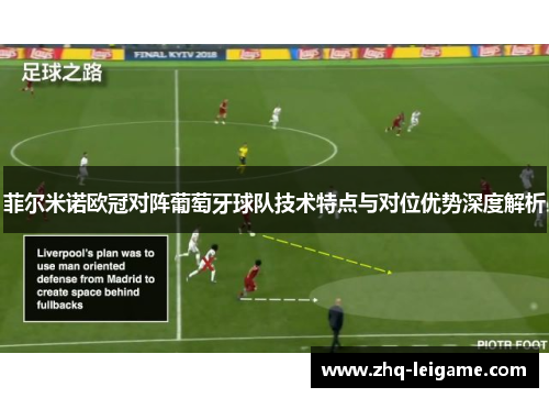 菲尔米诺欧冠对阵葡萄牙球队技术特点与对位优势深度解析