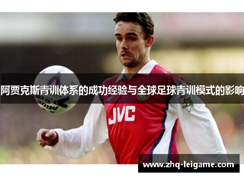 阿贾克斯青训体系的成功经验与全球足球青训模式的影响