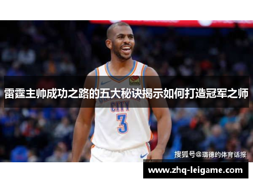 雷霆主帅成功之路的五大秘诀揭示如何打造冠军之师 雷霆主帅成功之路的五大秘诀揭示如何打造冠军之师