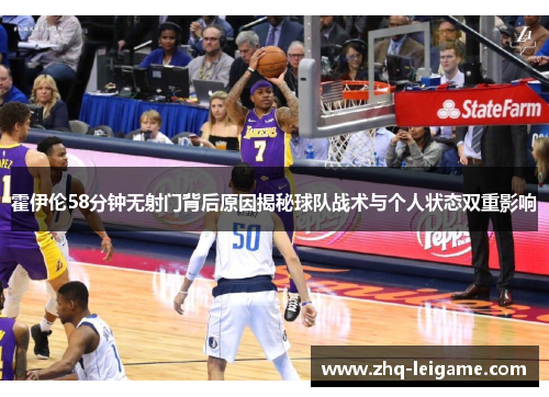 霍伊伦58分钟无射门背后原因揭秘球队战术与个人状态双重影响 霍伊伦58分钟无射门背后原因揭秘球队战术与个人状态双重影响