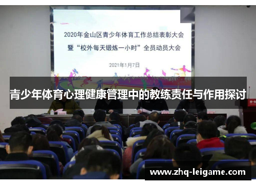 青少年体育心理健康管理中的教练责任与作用探讨