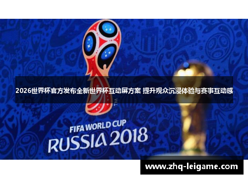 2026世界杯官方发布全新世界杯互动屏方案 提升观众沉浸体验与赛事互动感