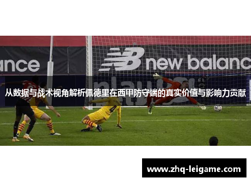 从数据与战术视角解析佩德里在西甲防守端的真实价值与影响力贡献