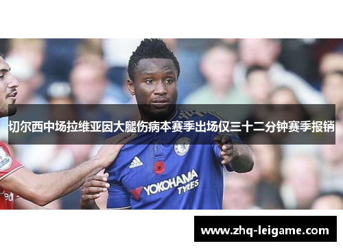 切尔西中场拉维亚因大腿伤病本赛季出场仅三十二分钟赛季报销 切尔西中场拉维亚因大腿伤病本赛季出场仅三十二分钟赛季报销