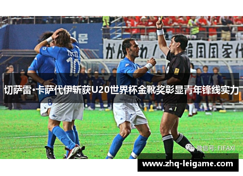 切萨雷·卡萨代伊斩获U20世界杯金靴奖彰显青年锋线实力 切萨雷·卡萨代伊斩获U20世界杯金靴奖彰显青年锋线实力