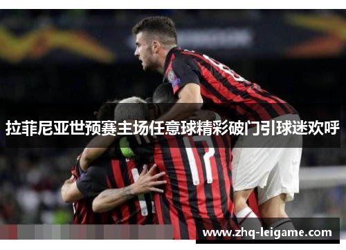 拉菲尼亚世预赛主场任意球精彩破门引球迷欢呼 拉菲尼亚世预赛主场任意球精彩破门引球迷欢呼