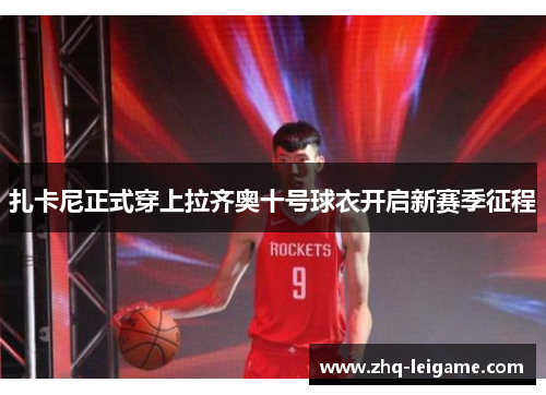 扎卡尼正式穿上拉齐奥十号球衣开启新赛季征程 扎卡尼正式穿上拉齐奥十号球衣开启新赛季征程