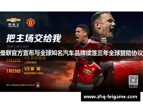 曼联官方宣布与全球知名汽车品牌续签三年全球赞助协议 曼联官方宣布与全球知名汽车品牌续签三年全球赞助协议