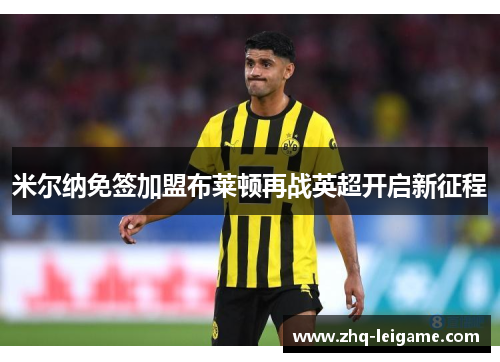 米尔纳免签加盟布莱顿再战英超开启新征程