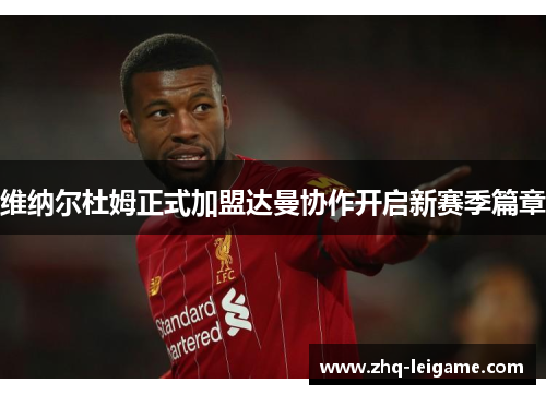 维纳尔杜姆正式加盟达曼协作开启新赛季篇章