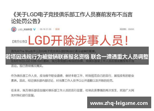 若塔因违规行为被撤销联赛报名资格 联合一遭遇重大人员调整