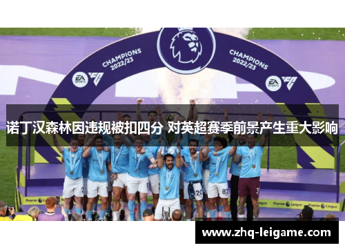 诺丁汉森林因违规被扣四分 对英超赛季前景产生重大影响