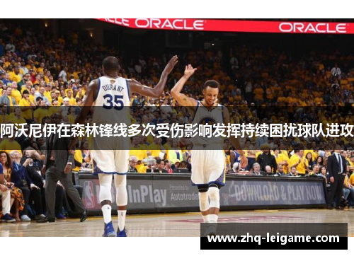 阿沃尼伊在森林锋线多次受伤影响发挥持续困扰球队进攻