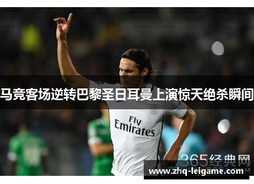 马竞客场逆转巴黎圣日耳曼上演惊天绝杀瞬间
