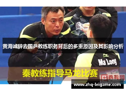 黄海诚辞去国乒教练职务背后的多重原因及其影响分析