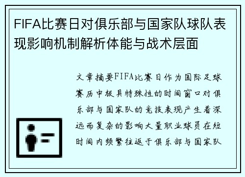 FIFA比赛日对俱乐部与国家队球队表现影响机制解析体能与战术层面