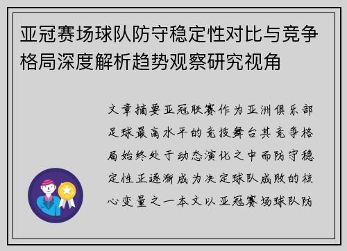 亚冠赛场球队防守稳定性对比与竞争格局深度解析趋势观察研究视角 亚冠赛场球队防守稳定性对比与竞争格局深度解析趋势观察研究视角
