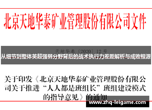 从细节到整体英超强弱分野背后的战术执行力差距解析与成败根源