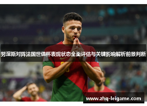 努涅斯对阵法国世俱杯表现状态全面评估与关键影响解析前景判断 努涅斯对阵法国世俱杯表现状态全面评估与关键影响解析前景判断