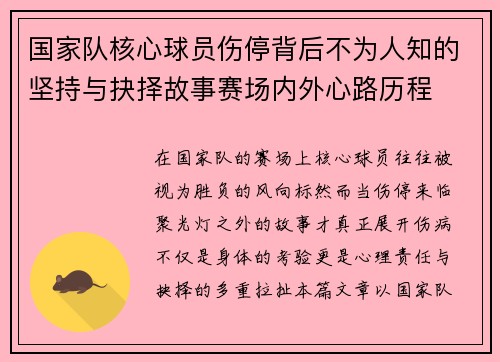 国家队核心球员伤停背后不为人知的坚持与抉择故事赛场内外心路历程 国家队核心球员伤停背后不为人知的坚持与抉择故事赛场内外心路历程